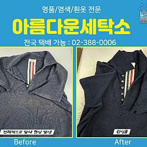 톰브라운(THOM BROWNE) 반팔 카라티 염색, 탈색된 반팔 카라티 염색 및 복원 클리닝 아름다운세....