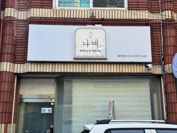  [대전] 다이어트 / 대전 내동 체형관리 ‘나예뷰티’