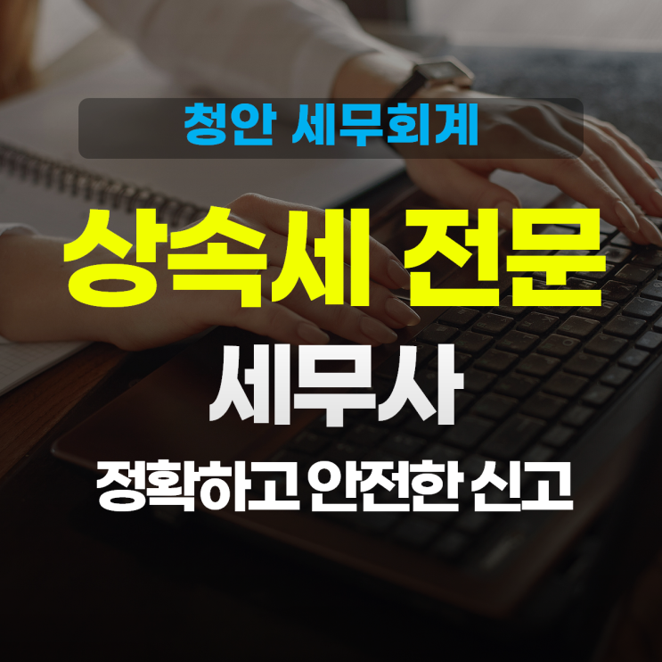  상속세, '신고' 단계부터 '세무조사'를 방어해야 세금이 결정됩니다