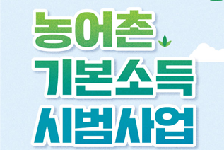  농어촌 기본소득 시범사업 시범지역으로 7개의 군 확정