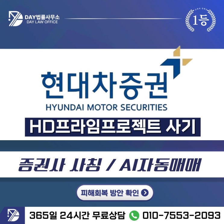  현대차증권 사기HD프라임프로젝트 증권사 사칭 리딩방 피해금 회복 방안 -사칭