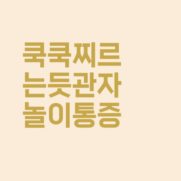  쿡쿡 찌르는 관자놀이 두통 무슨 병원을 가야 하나요?