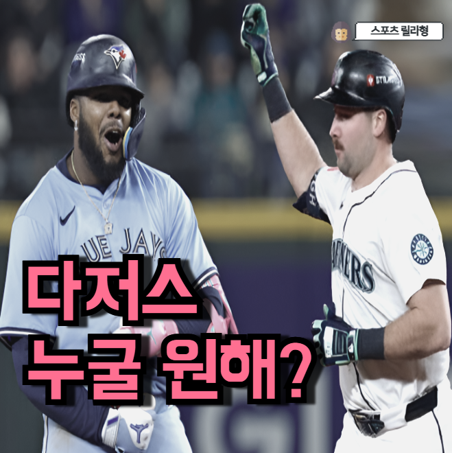 다저스와 첫 <b>WS</b> 대결 시애틀 vs <b>토론토</b> 중 누가 더 유리할까요?
