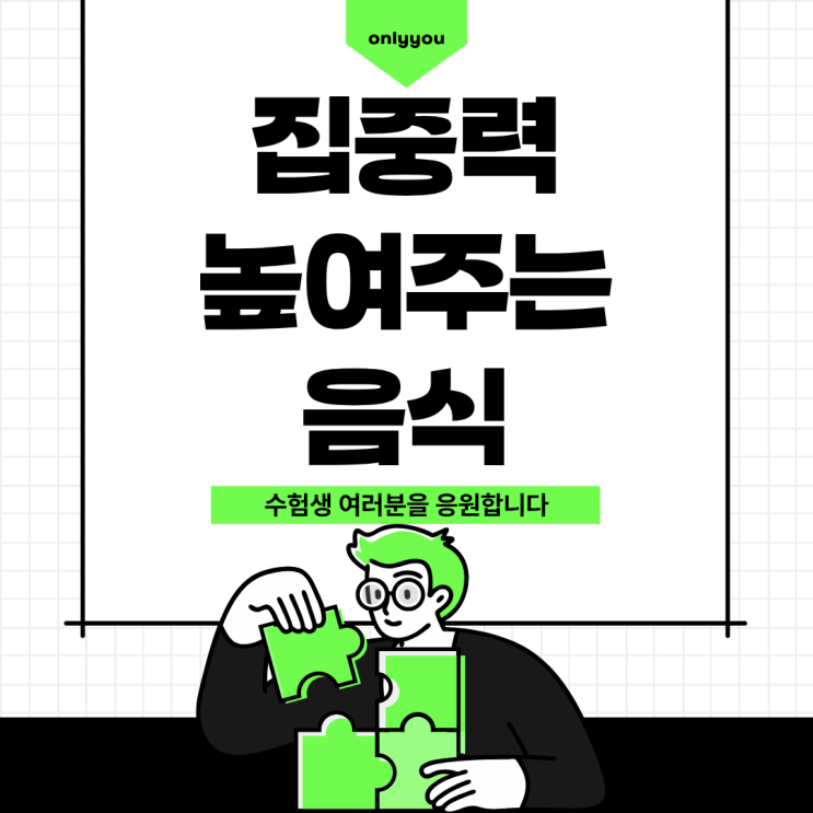  집중력에 어떤 음식이 좋을까? ㅣ 운양동 개별진도 소수정예 온리유학원