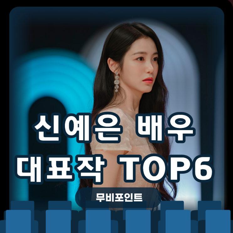  [신예은] 백번의 추억 더 글로리 외대표작ㅣ필모그래피·넷플릭스·디즈니플러스 정주행 리스트｜2025 한국 드라마