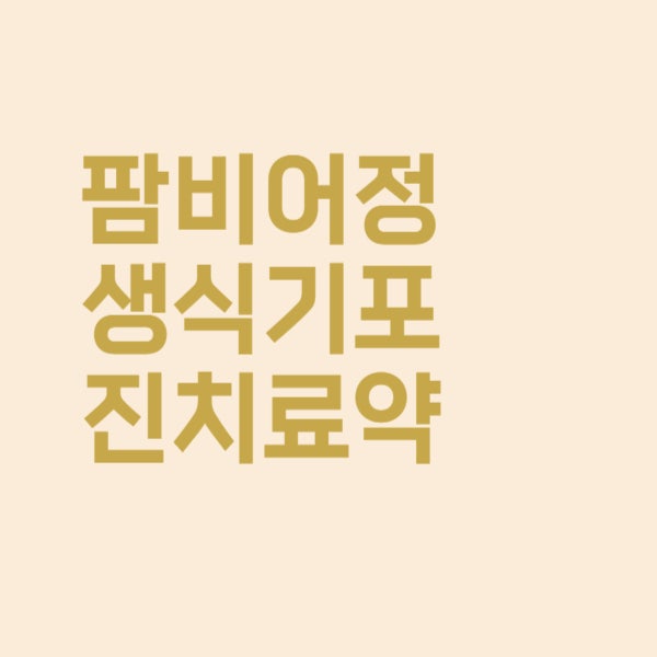  팜비어정 생식기포진 치료약 복용하면 완치될까요