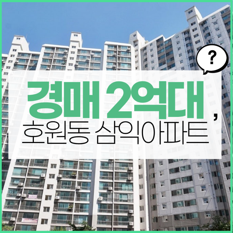 의정부아파트경매 호원동 삼익아파트 경매 괜찮을까?