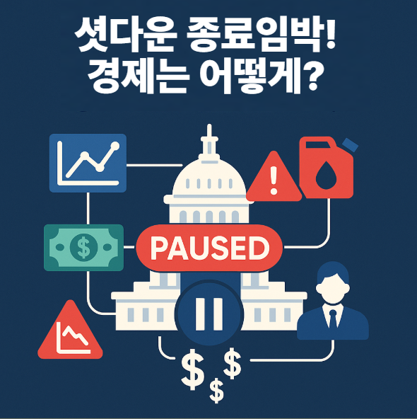  미국 셧다운 이번주 중으로 종료될 수 있다는데 주식 시장은 어떻게 될까? 경제에 미치는 영향은?