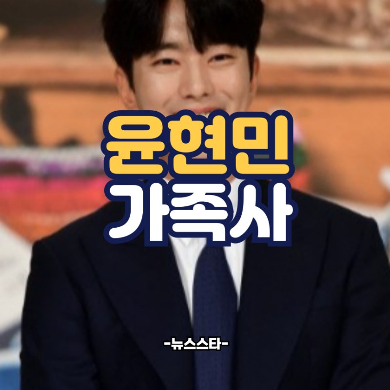 윤현민 가족사 두 어머니 사랑 속에서 자란 배우 (feat.미우새)