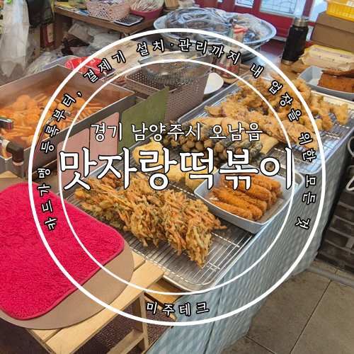 맛자랑떡볶이 오남점 사진 1