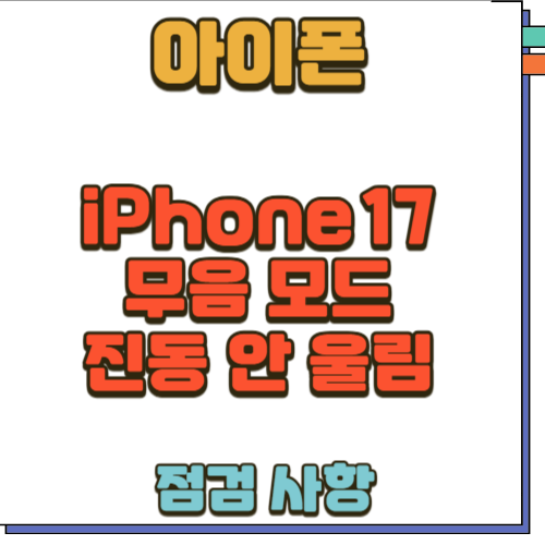 아이폰 17 무음 모드 진동이 안 울려요. 8가지 해결책!