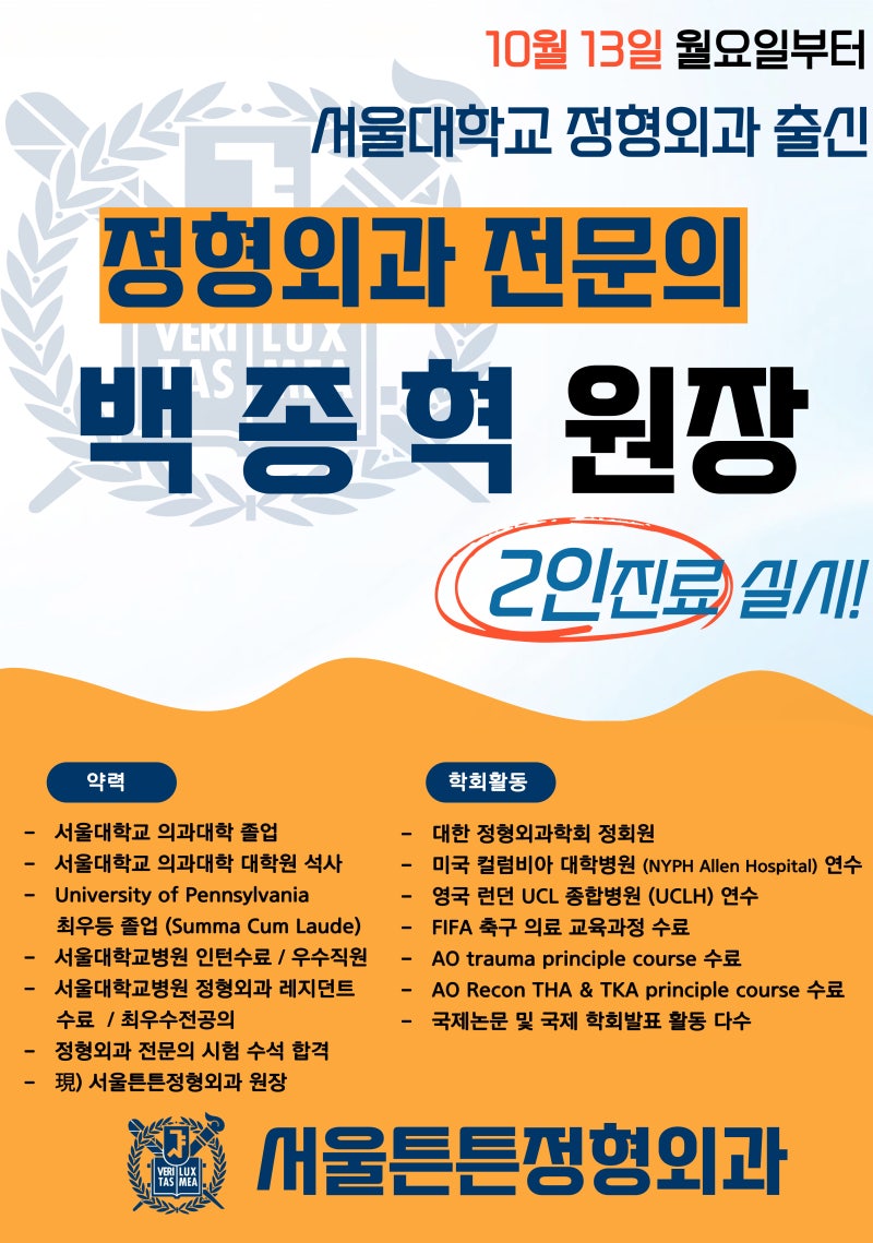 [전문의2인진료]서울대정형외과전문의출신 백종혁 원장님 진료개시 25년10월