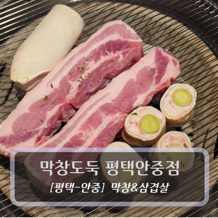  평택막창 맛집 :: 막창도둑 평택안중점 - 삼겹살 막창 후기