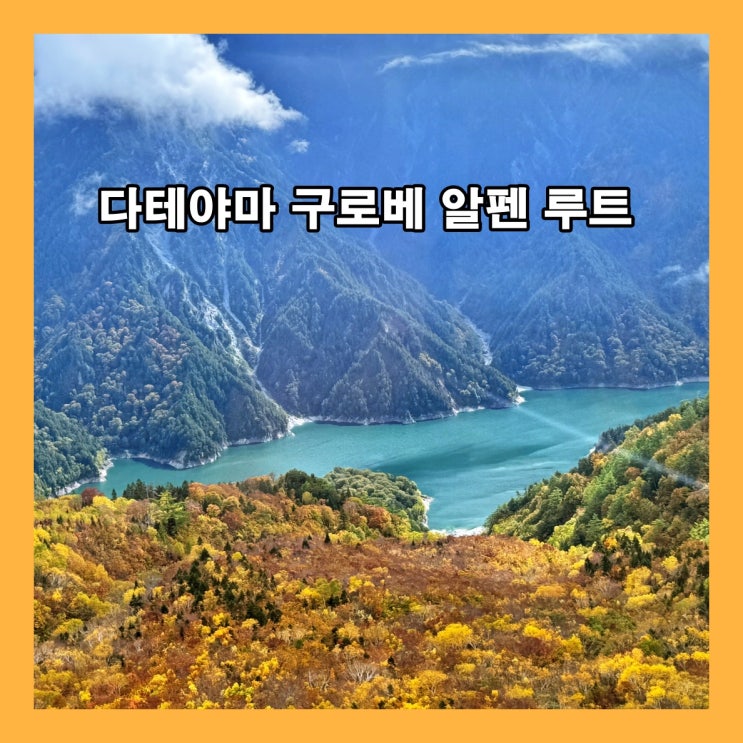  장대한 자연에서의 재충전, 일본 다테야마 구로베 알펜루트 여행 후기