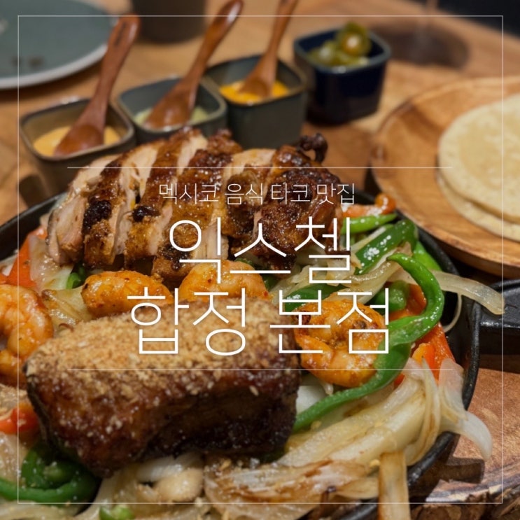  익스첼 합정 본점｜멕시코 음식 타코 맛집