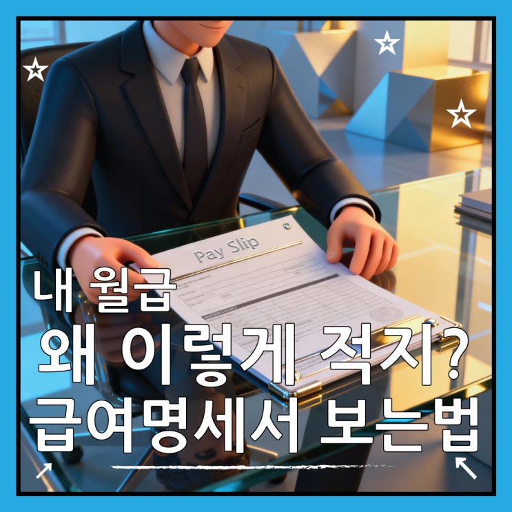  내 월급 왜 이렇게 적지? 급여명세서 보는법 5가지