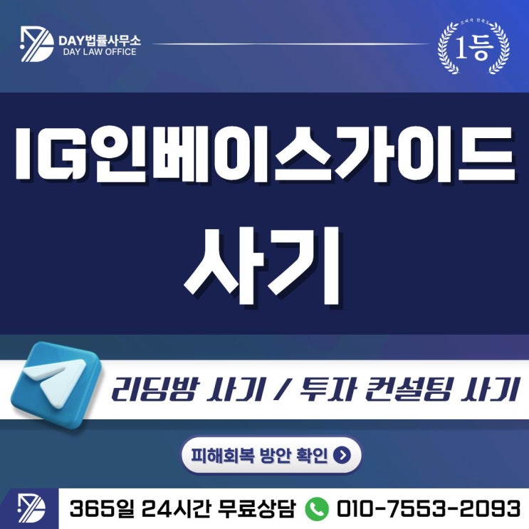  IG인베이스가이드 사기투자 컨설팅 리딩방 사기 피해금 회복 방안 -사칭