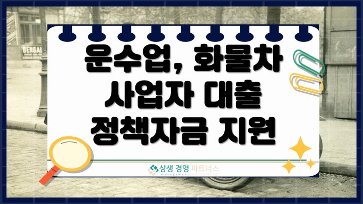 운수업 화물차 사업자 대출 정책자금 지원, 조건과 신청 방법