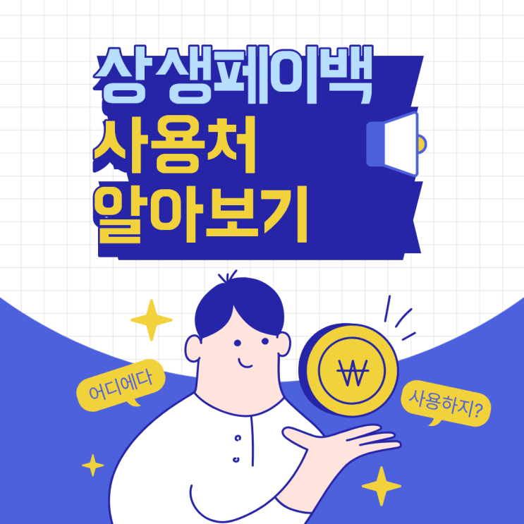  상생페이백 온라인 사용처/사용방법 알아보기!