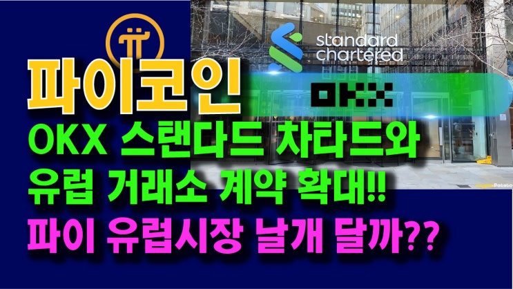  OKX 스탠다드차타드와 유럽 암호화폐 거래소 계약 확대!! 파이코인 유럽시장 날개 달아줄까??