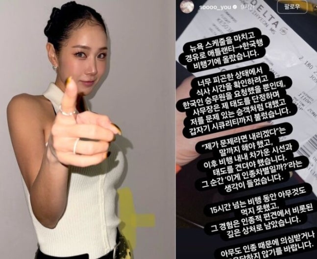 소유, 미 항공사서 ‘인종차별’ 폭로… “15시간 공복”인데 ‘만취 탑승’이라니?