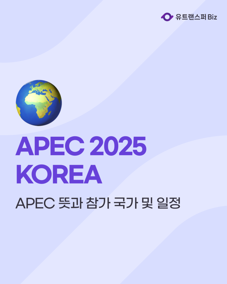 APEC 정상회의 뜻과 참가 국가 및 일정