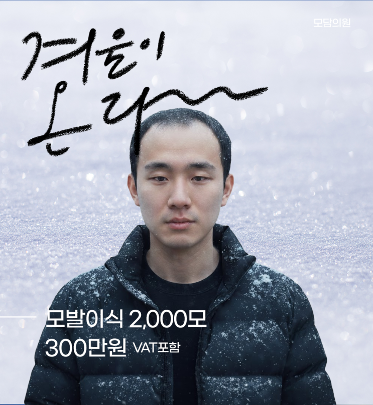  대전모발이식 병원, 비절개 방식 비용 얼마나 될까?