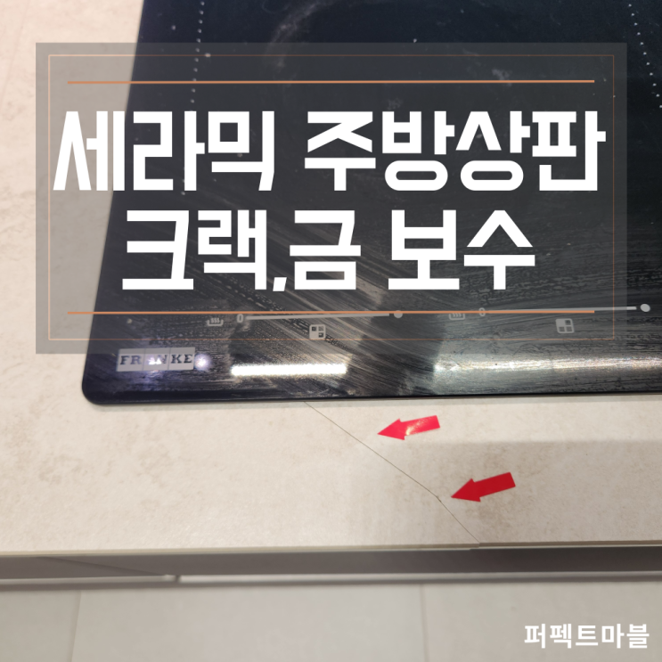  세라믹 상판 금이 간 이유와 복원 과정