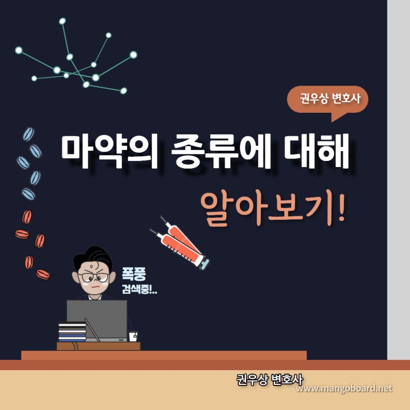 마약의 종류에 대해 알아보자! 관련 이미지 1