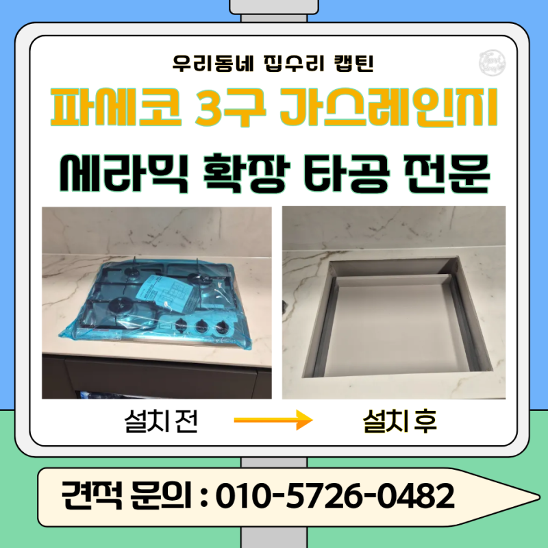 입주아파트 파세코 3구 가스레인지 사이즈 안맞을때, 세라믹 확장 타공 절단 설치 전문업체