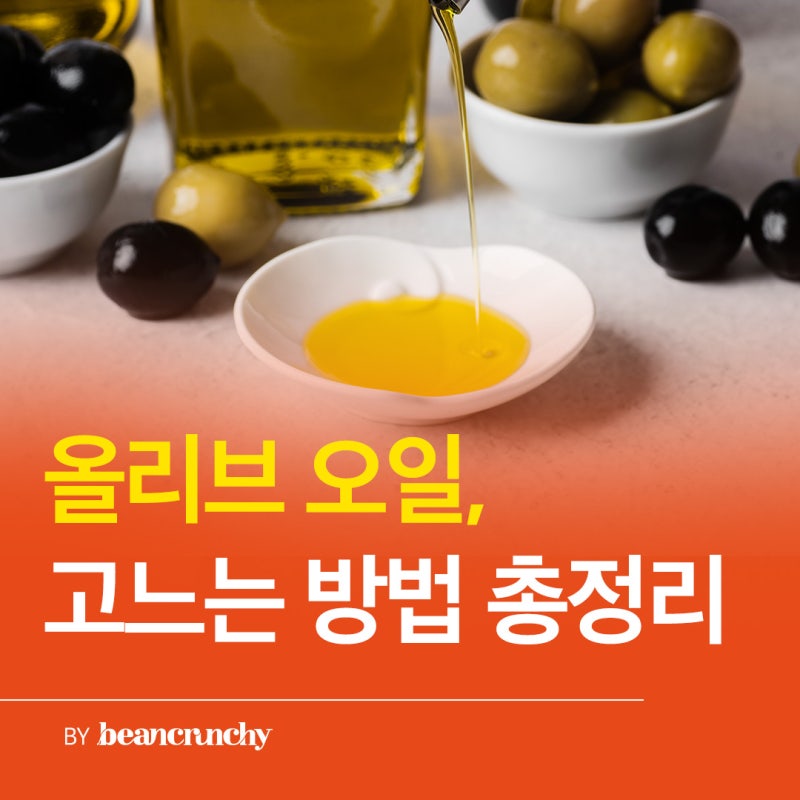 올리브오일 고르는 법, 진짜 좋은 제품 고르는 법 완벽 가이드