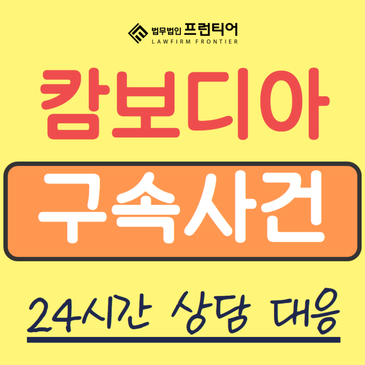 <b>캄보디아 송환</b> 피의자 <b>구속</b>영장 발부 천안변호사의 대응