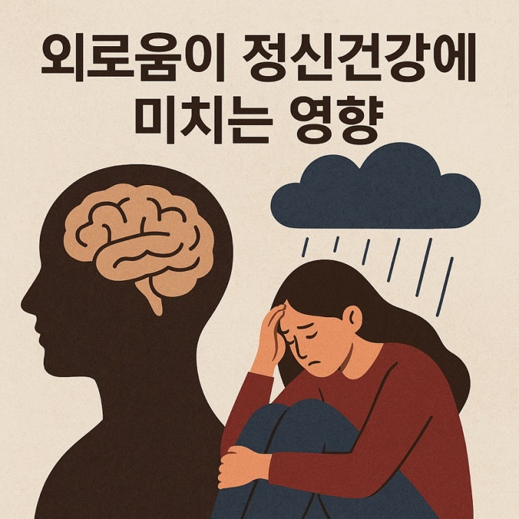  외로움이 정신건강에 미치는 영향 | 관계 단절이 불러오는 마음의 신호들 (2025 최신판)