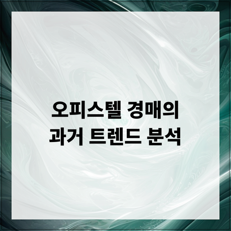 오피스텔 경매의 과거 트렌드 분석