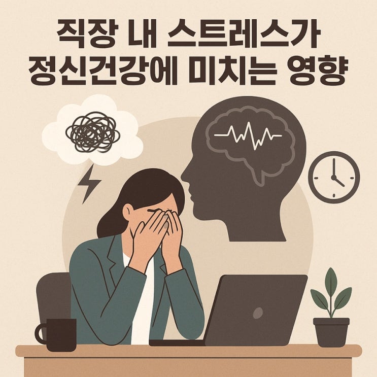  직장 내 스트레스가 정신건강에 미치는 영향 | 마음이 먼저 지쳐가는 직장인들의 심리 (2025 최신판)