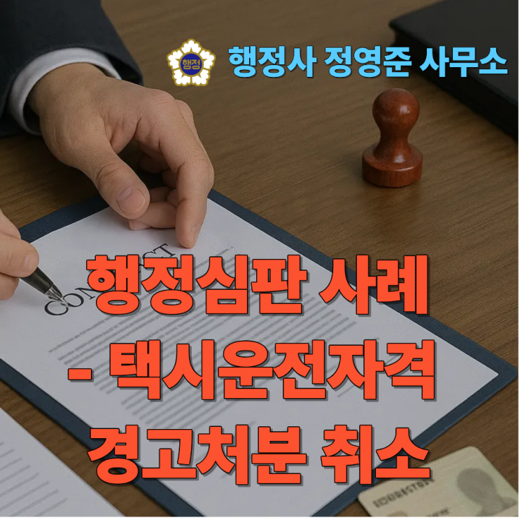  행정심판 사례｜택시운전자격 경고처분, 이렇게 취소되었습니다