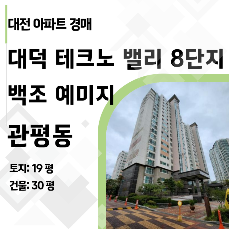  [대전 아파트 경매] 관평동 대덕테크노밸리8단지 백조 예미지 아파트 41평, 6.5억→4.5억! (2024타경120361)
