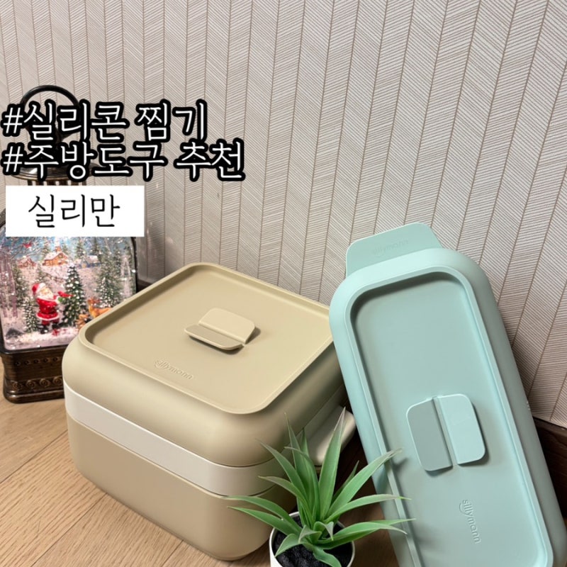 실리콘 찜기:: 안심하고 쓸수 있는 100% 국내생산 실리만 실리콘 만능찜기 솔직후기!
