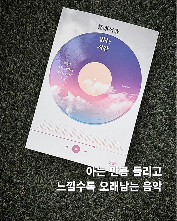 클래식을 읽는 시간 — 읽으며 듣는 즐거움