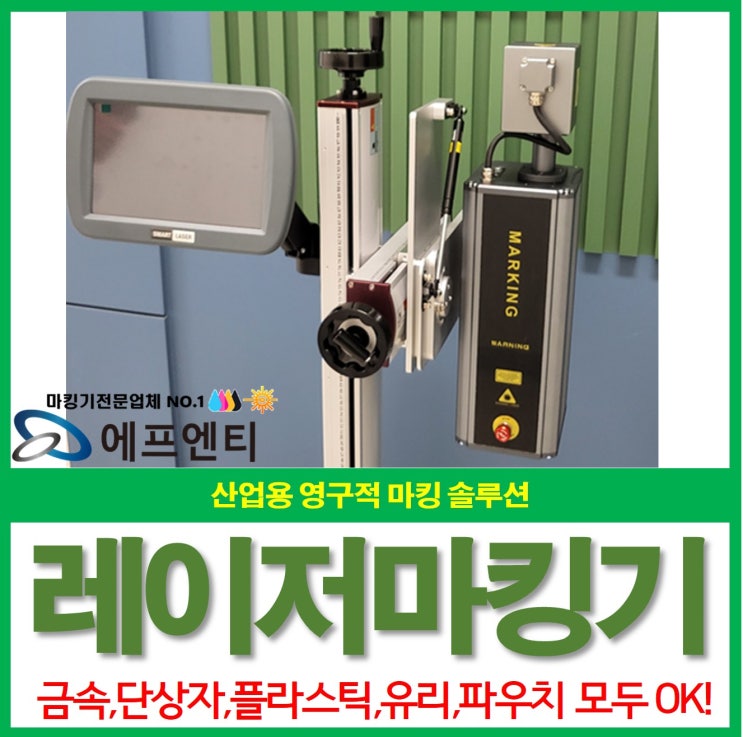  산업용 레이저마킹기 CO2, UV, FIBER 영구적 마킹 솔루션