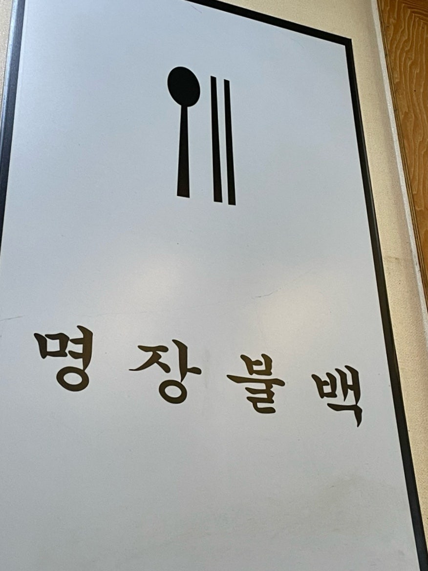 명장불백 사진 1