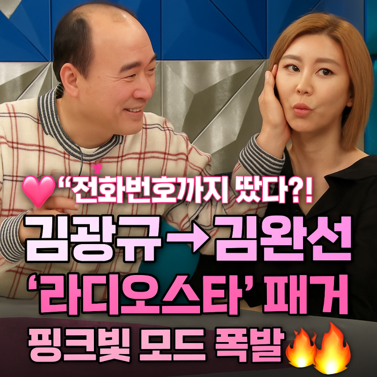<b>김광규</b>, <b>김완선</b> 전화번호 획득…'라디오스타'서 <b>핑크빛</b> 모드 폭발