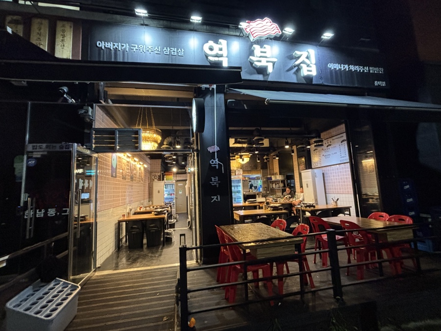 역북집 흥덕점 사진 1