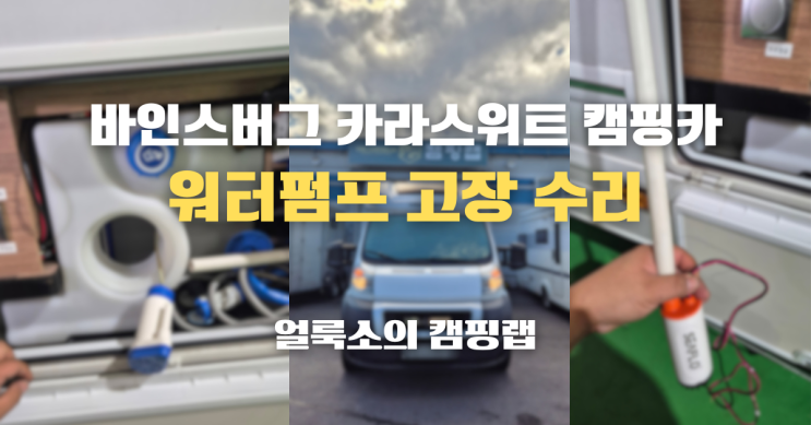 경기 용인 바인스버그 카라스위트 모터홈 워터펌프 고장으로 인한 수전 교체 '얼룩소의 캠핑랩'