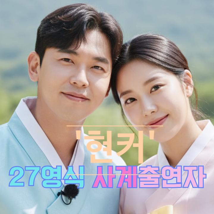  나는솔로 사계 27기 영식 현커! 경주 데이트 인증 정체는 사계 여 출연자