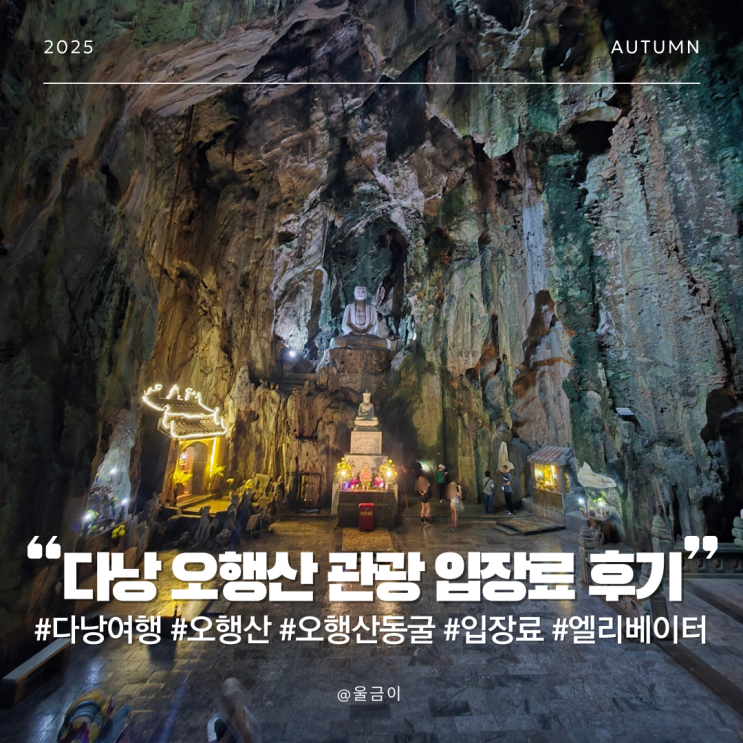  다낭 여행 추천 가볼 곳 오행산 마블마운틴 엘리베이터 암푸동굴 방문 후기
