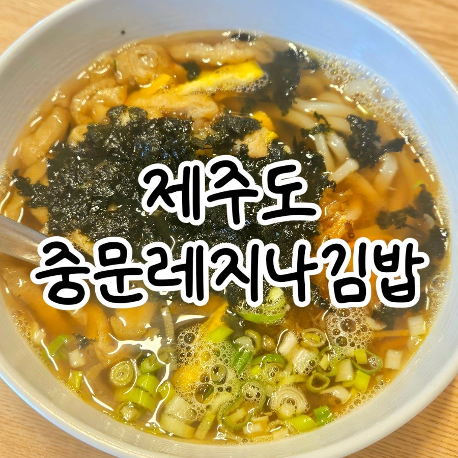 중문레지나김밥 사진 1
