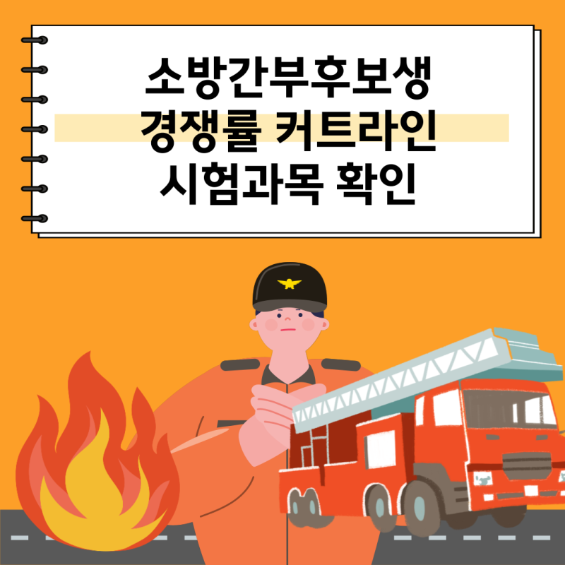 소방간부후보생 경쟁률 커트라인 시험과목 난이도