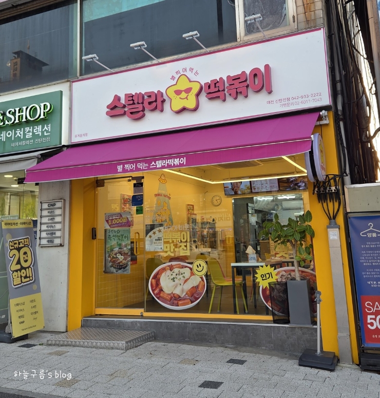 대전 떡볶이 맛집, 스텔라떡볶이 대전신탄진점