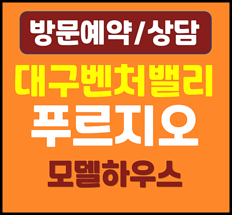  대구 신천동 벤처밸리 푸르지오 모델하우스